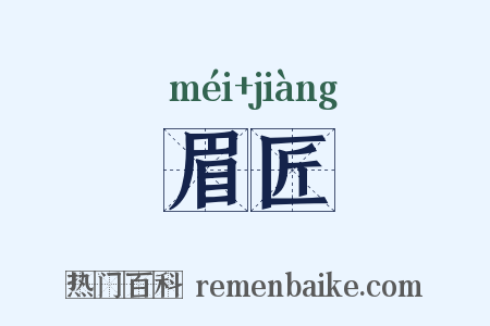 眉匠是什么意思的图片